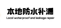 通州本地防水（中讯网）